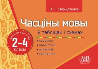 Беларуская мова. Часцiны мовы ў таблiцах i схемах. 2-4 класы. Назоўнік, прыметнік, дзеяслоў, займеннік фото книги