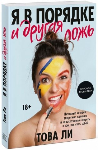 Я в порядке и другая ложь. Интимные истории, запретные желания и невысказанные секреты о том, как стать собой фото книги