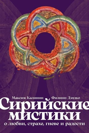 Сирийские мистики о любви, страхе, гневе и радости фото книги
