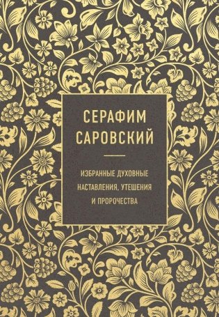 Серафим Саровский. Избранные духовные наставления, утешения и пророчества фото книги