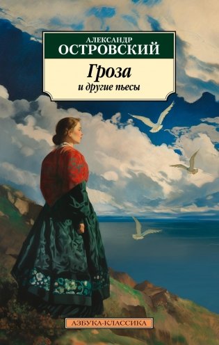 Гроза и другие пьесы фото книги