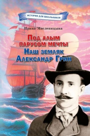 Под алым парусом мечты. Наш земляк Александр Грин фото книги