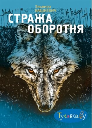 Стража Оборотня фото книги