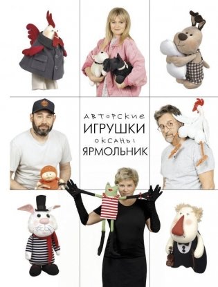 Авторские игрушки Оксаны Ярмольник фото книги