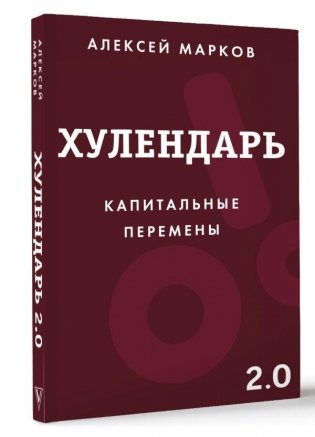 Хулендарь 2.0 Капитальные перемены фото книги