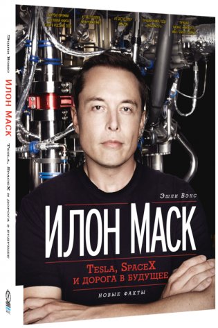 Илон Маск. Tesla, SpaceX и дорога в будущее фото книги