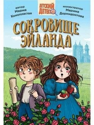 Сокровище Эйланда фото книги