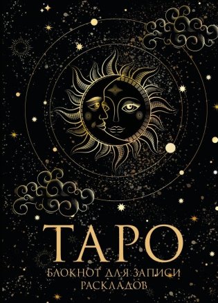 Блокнот Таро. Для записи раскладов (А5, 64 л., контентный блок, твердый переплет) фото книги