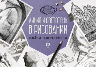 Линия и светотень в рисовании. Альбом для скетчинга фото книги