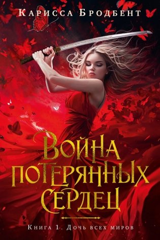 Война потерянных сердец. Книга 1. Дочь всех миров фото книги