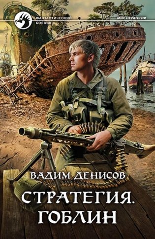 Стратегия. Гоблин фото книги