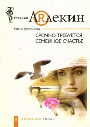 Срочно требуется семейное счастье фото книги