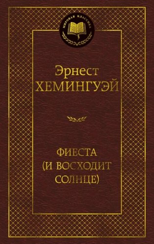 Фиеста (И восходит солнце) фото книги
