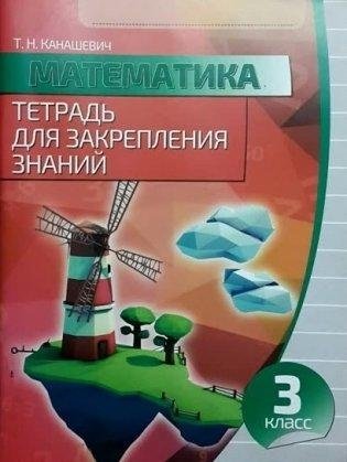 Математика. 3 класс. Тетрадь для закрепления знаний фото книги