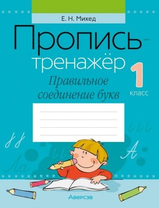 Пропись-тренажёр. 1 класс. Правильное соединение букв фото книги
