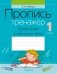Пропись-тренажёр. 1 класс. Правильное соединение букв фото книги маленькое 2