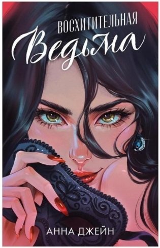 Восхитительная ведьма фото книги