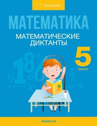 Математика. 5 класс. Математические диктанты фото книги