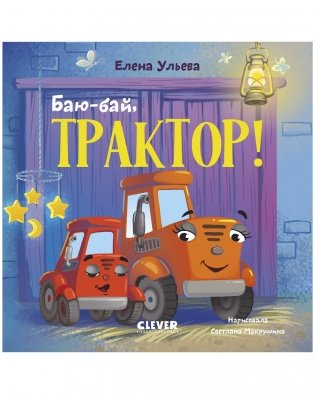Сонные сказки про машинки. Книжки-картонки. Баю-бай, трактор! фото книги
