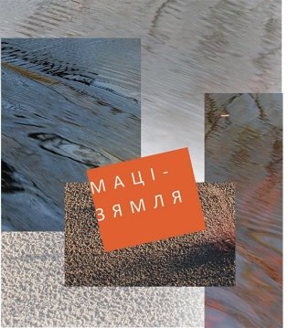 Маці-Зямля фото книги