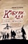 Кабулиада. Спецназ в Афганистане: история, отраженная в судьбах фото книги маленькое 2