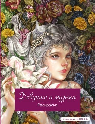 Девушки и музыка. Раскраска фото книги