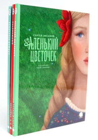 Аленький цветочек и другие сказки про чудеса (комплект из 3-х книг) фото книги