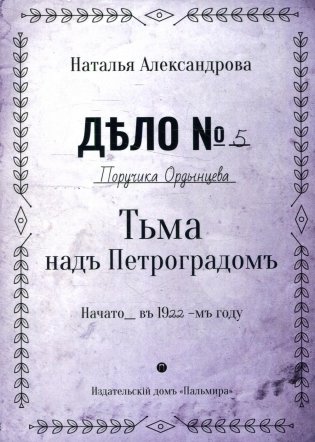 Тьма над Петроградом: роман фото книги