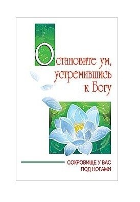 Остановите ум, устремившись к Богу фото книги