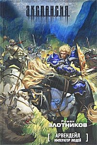 Арвендейл. Император людей фото книги