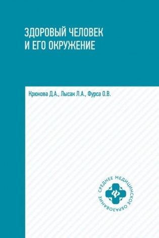 Здоровый человек и его окружение: Учебное пособие. 5-е изд фото книги