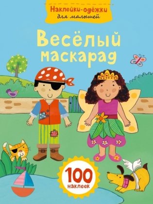 Веселый маскарад фото книги