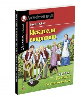Искатели сокровищ. Домашнее чтение с заданиями по новому ФГОС фото книги