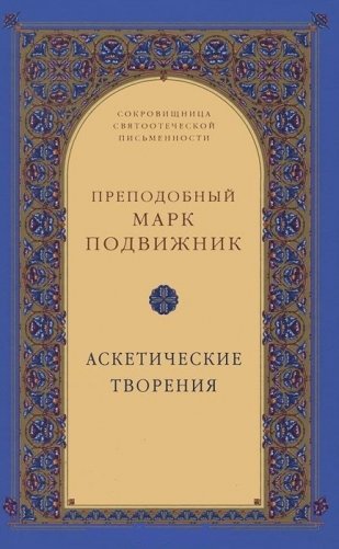 Аскетические творения фото книги
