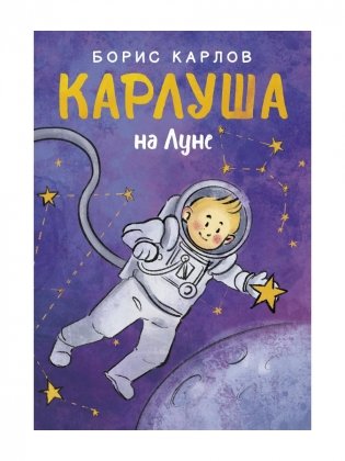 Карлуша на Луне: сказочная повесть фото книги