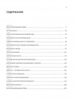 Генри Форд. Моя жизнь, мои достижения фото книги 5