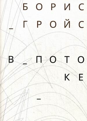 В потоке фото книги