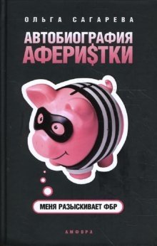 Автобиография аферистки. Меня разыскивает ФБР фото книги