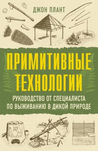 Примитивные технологии. Руководство от специалиста по выживанию в дикой природе фото книги