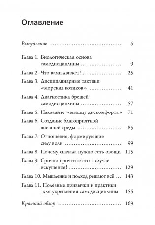 Наука самодисциплины. Развивайте силу воли, твердость духа и самоконтроль, чтобы противостоять соблазнам и достигать поставленных целей фото книги 2