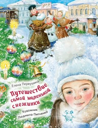 Путешествие самой маленькой снежинки фото книги
