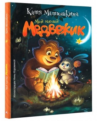 Мой милый Медвежик фото книги 2