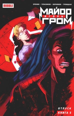 Майор Игорь Гром. Кн. 5. Отпуск: книга комиксов фото книги