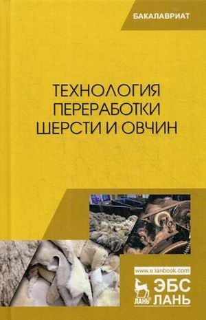 Технология переработки шерсти и овчин. Учебник фото книги