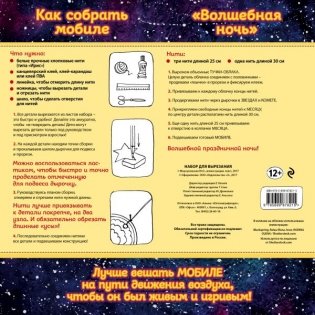 Набор для семейного творчества. Новогодний мобиле "Волшебная ночь" фото книги 2