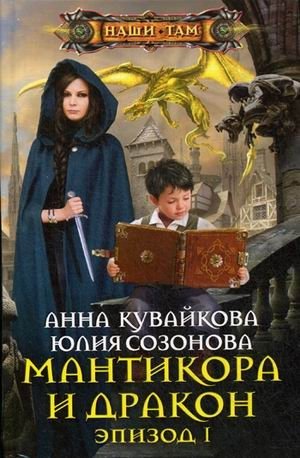 Мантикора и Дракон. Эпизод 1 фото книги