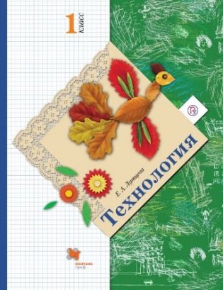 Технология. Ступеньки к мастерству. 1 класс. Учебник. ФГОС фото книги 2