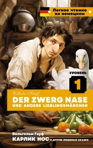 Карлик Нос и другие любимые сказки. Уровень 1 = Der Zwerg Nase und andere Lieblingsmärchen фото книги