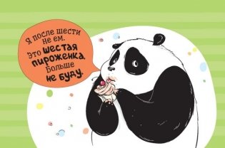 "Пандыч-планер". Ежедневник, статусы, умные мысли (бежевый) фото книги 8