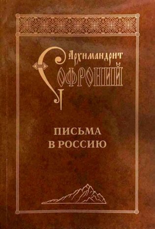 Письма в Россию. Архимандрит Софроний фото книги